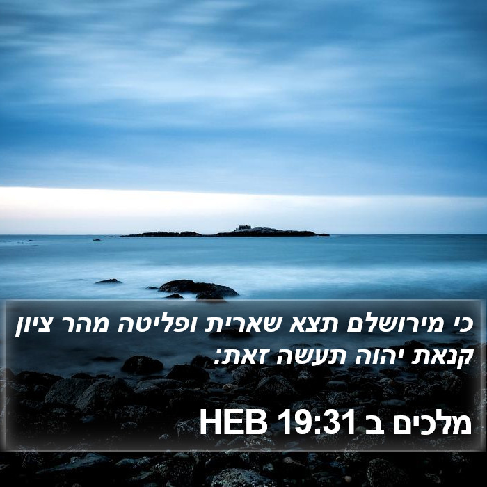 מלכים ב 19:31 HEB Bible Study