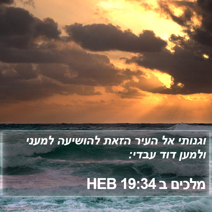 מלכים ב 19:34 HEB Bible Study