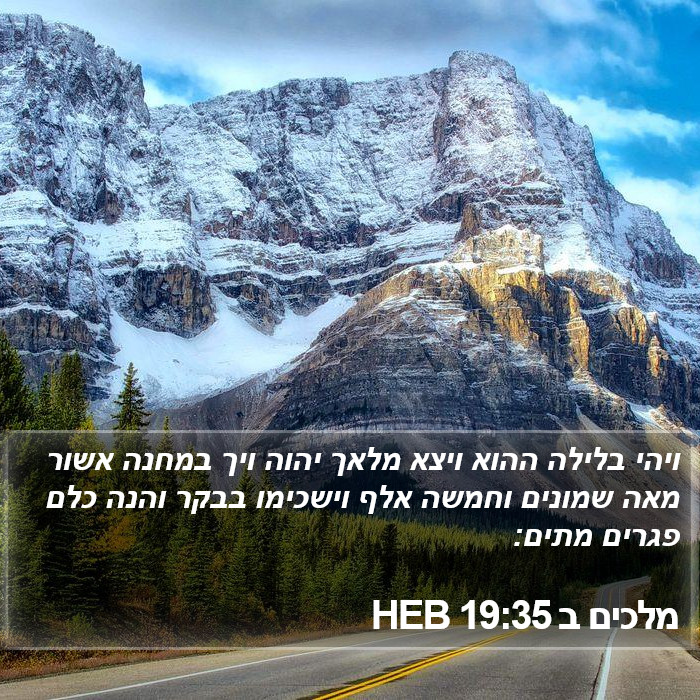 מלכים ב 19:35 HEB Bible Study