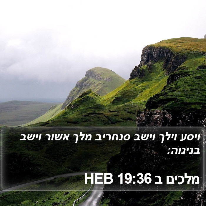 מלכים ב 19:36 HEB Bible Study