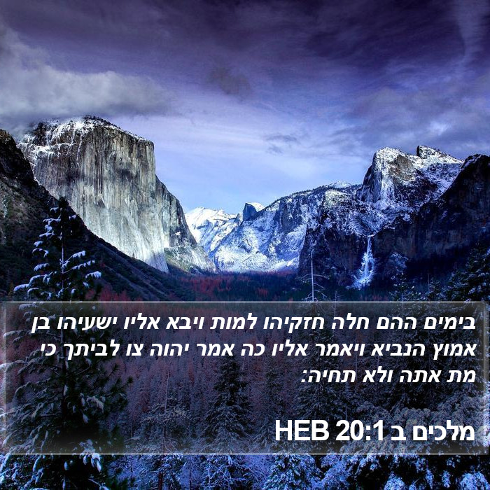 מלכים ב 20:1 HEB Bible Study