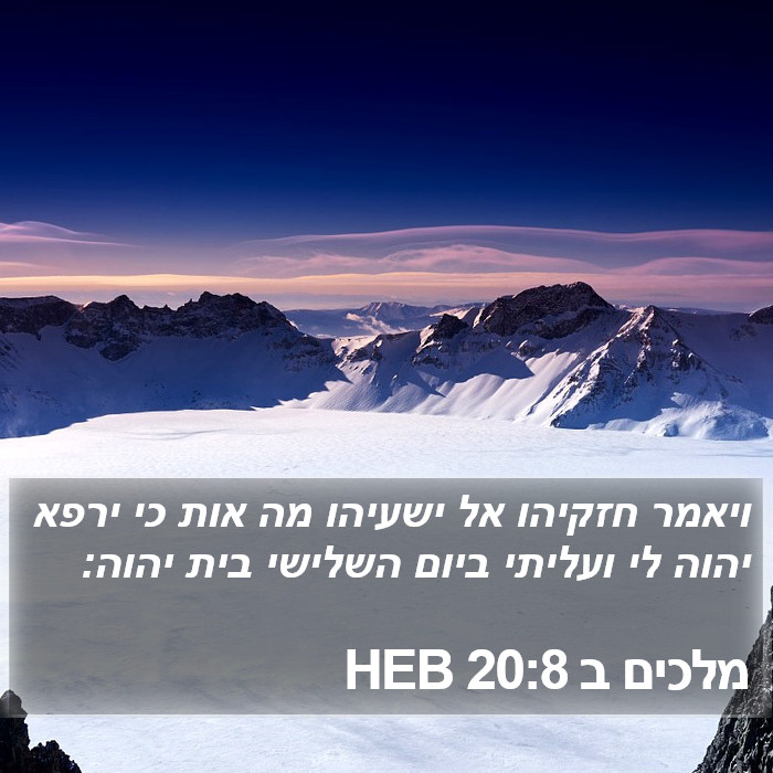 מלכים ב 20:8 HEB Bible Study