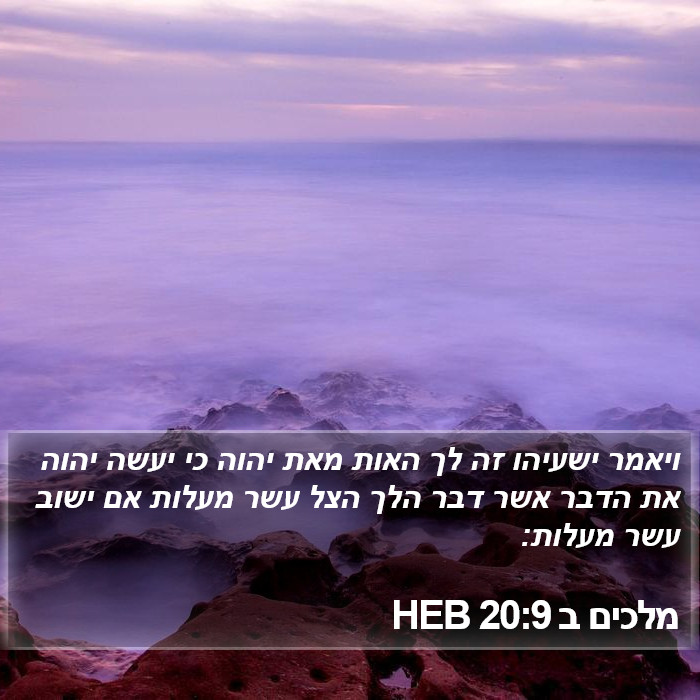 מלכים ב 20:9 HEB Bible Study