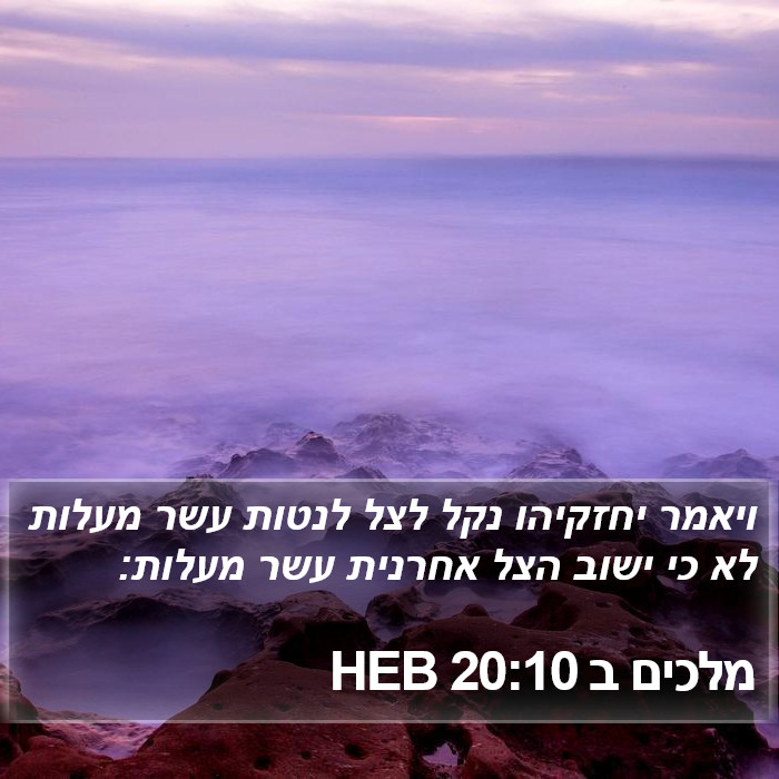 מלכים ב 20:10 HEB Bible Study