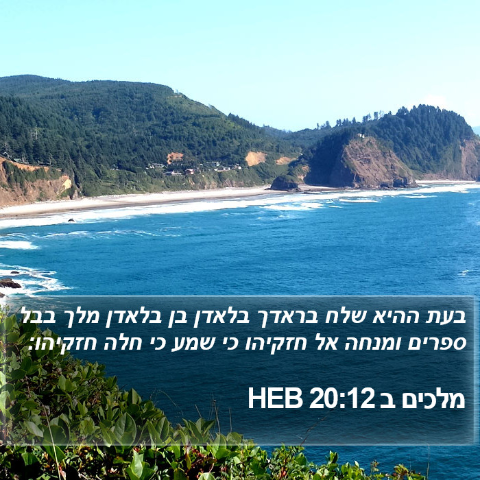 מלכים ב 20:12 HEB Bible Study