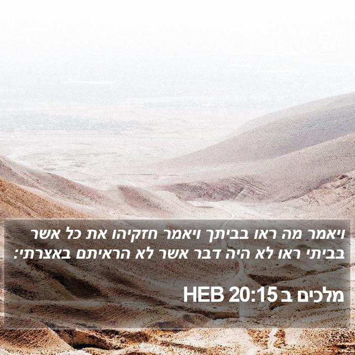 מלכים ב 20:15 HEB Bible Study