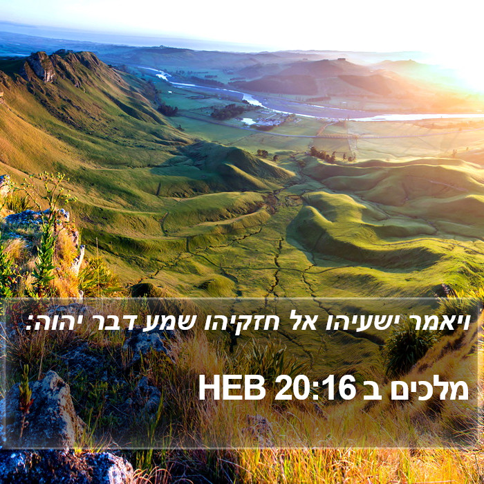 מלכים ב 20:16 HEB Bible Study