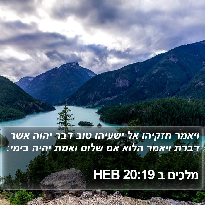 מלכים ב 20:19 HEB Bible Study