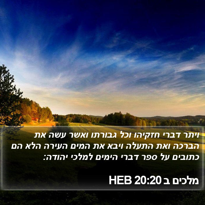 מלכים ב 20:20 HEB Bible Study