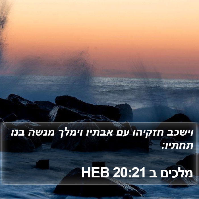 מלכים ב 20:21 HEB Bible Study