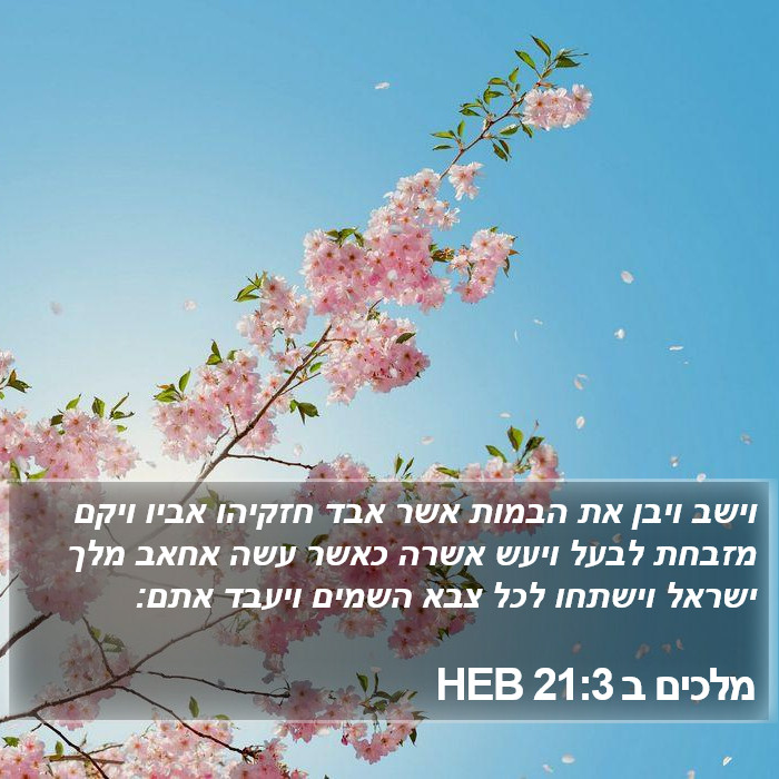 מלכים ב 21:3 HEB Bible Study