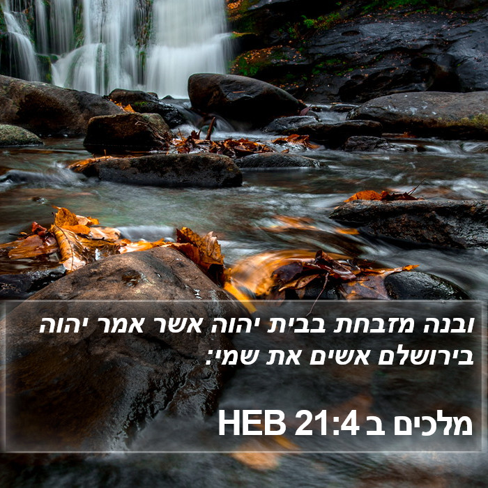 מלכים ב 21:4 HEB Bible Study