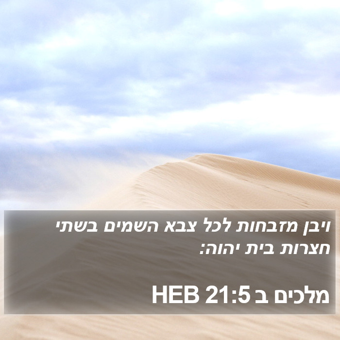 מלכים ב 21:5 HEB Bible Study