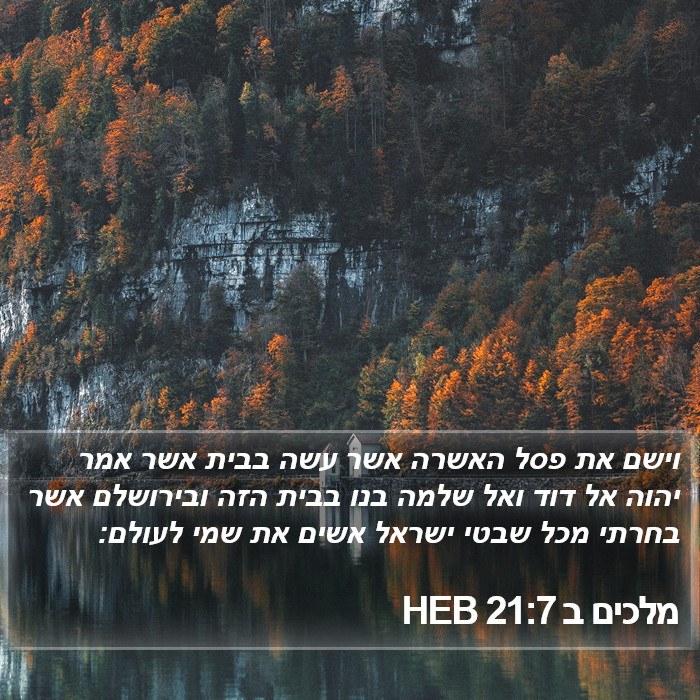 מלכים ב 21:7 HEB Bible Study