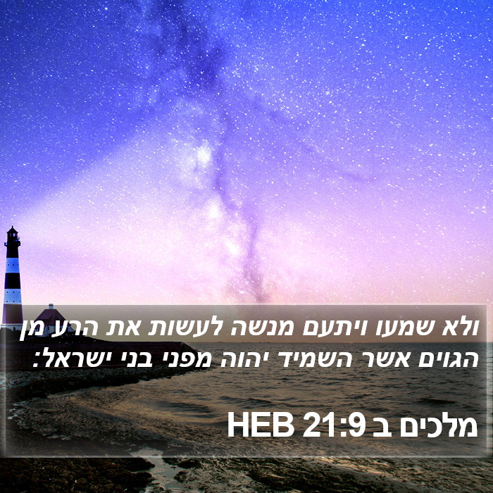 מלכים ב 21:9 HEB Bible Study