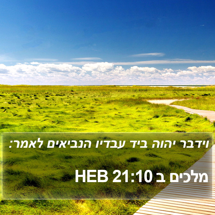 מלכים ב 21:10 HEB Bible Study