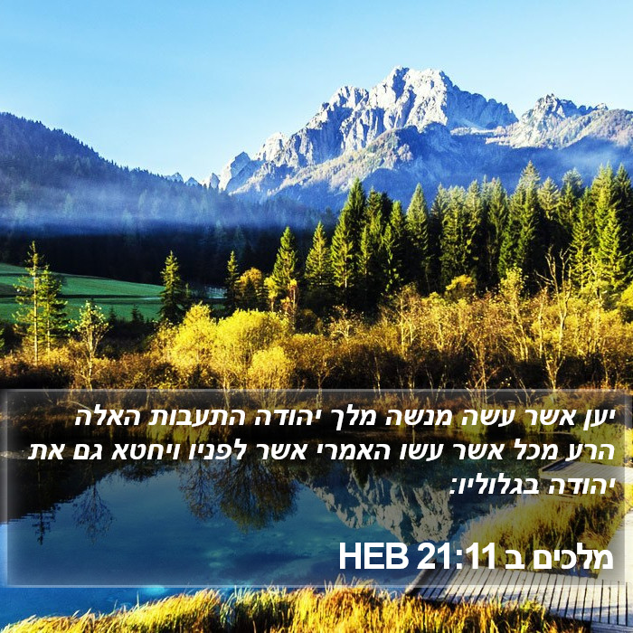 מלכים ב 21:11 HEB Bible Study