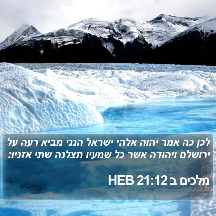 מלכים ב 21:12 HEB Bible Study