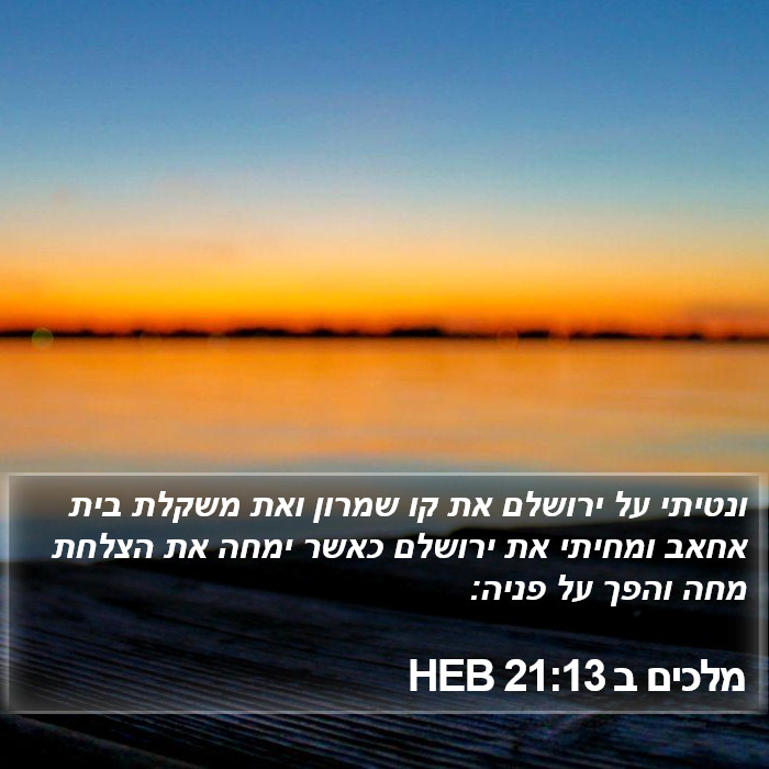 מלכים ב 21:13 HEB Bible Study