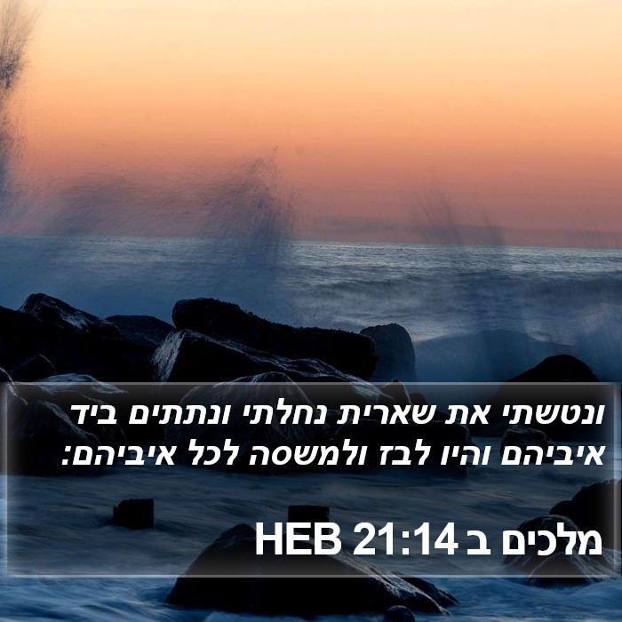 מלכים ב 21:14 HEB Bible Study