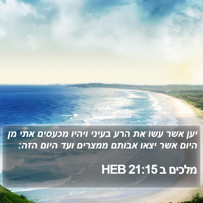 מלכים ב 21:15 HEB Bible Study