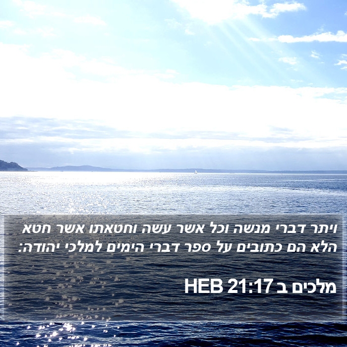 מלכים ב 21:17 HEB Bible Study