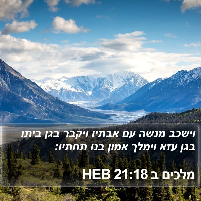 מלכים ב 21:18 HEB Bible Study