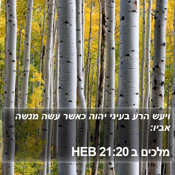 מלכים ב 21:20 HEB Bible Study