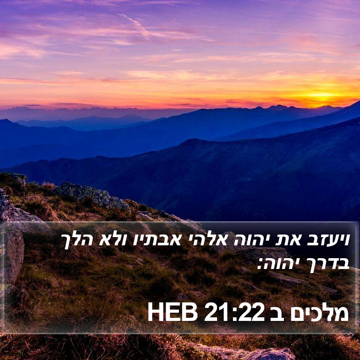 מלכים ב 21:22 HEB Bible Study