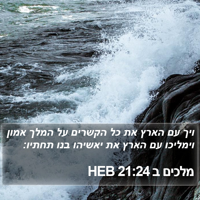 מלכים ב 21:24 HEB Bible Study