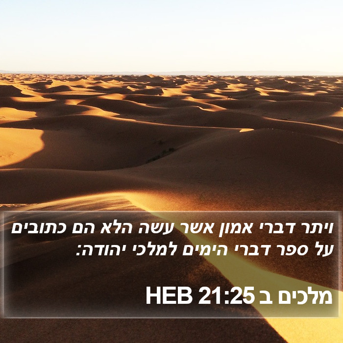 מלכים ב 21:25 HEB Bible Study