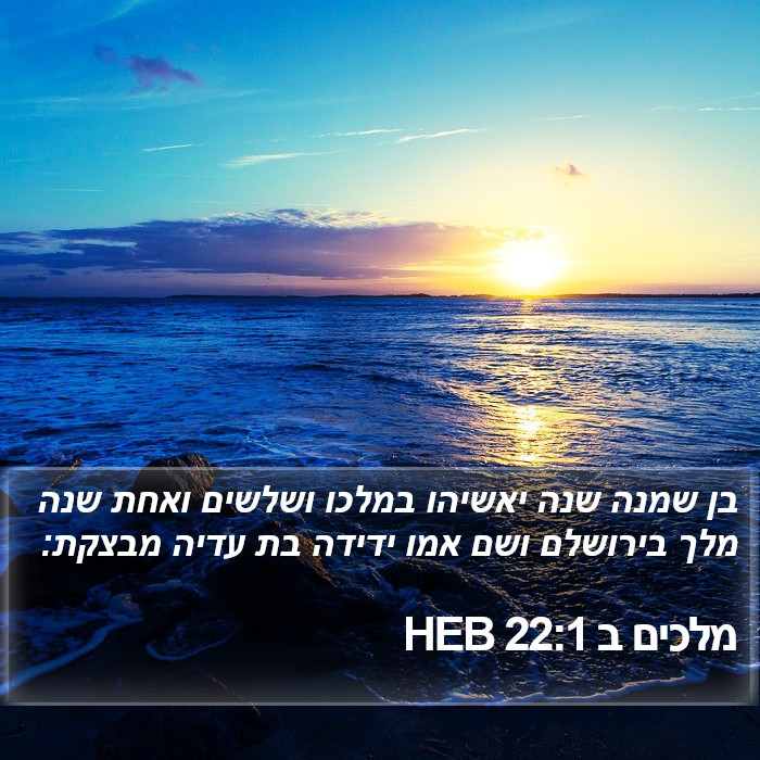 מלכים ב 22:1 HEB Bible Study