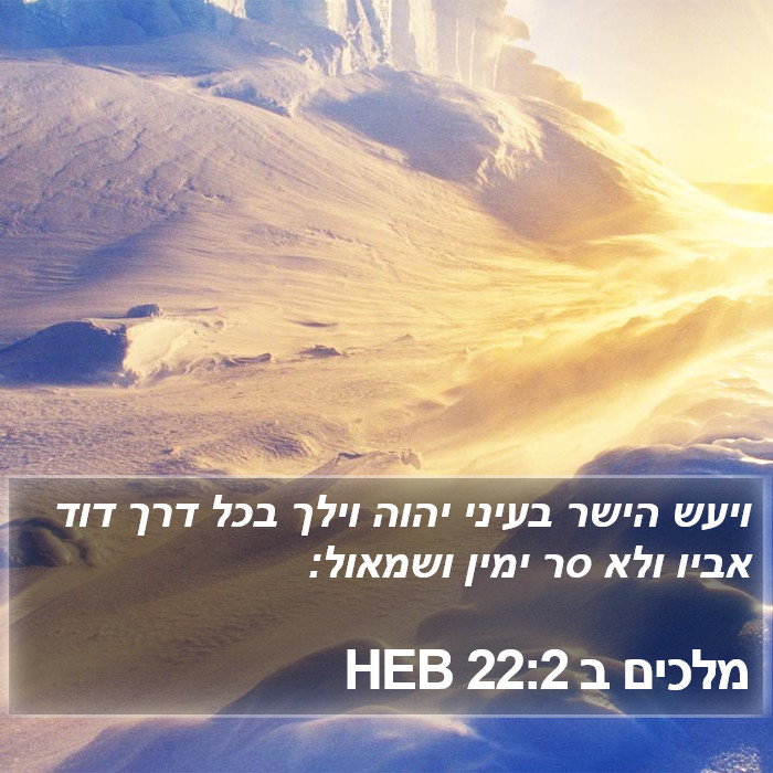 מלכים ב 22:2 HEB Bible Study