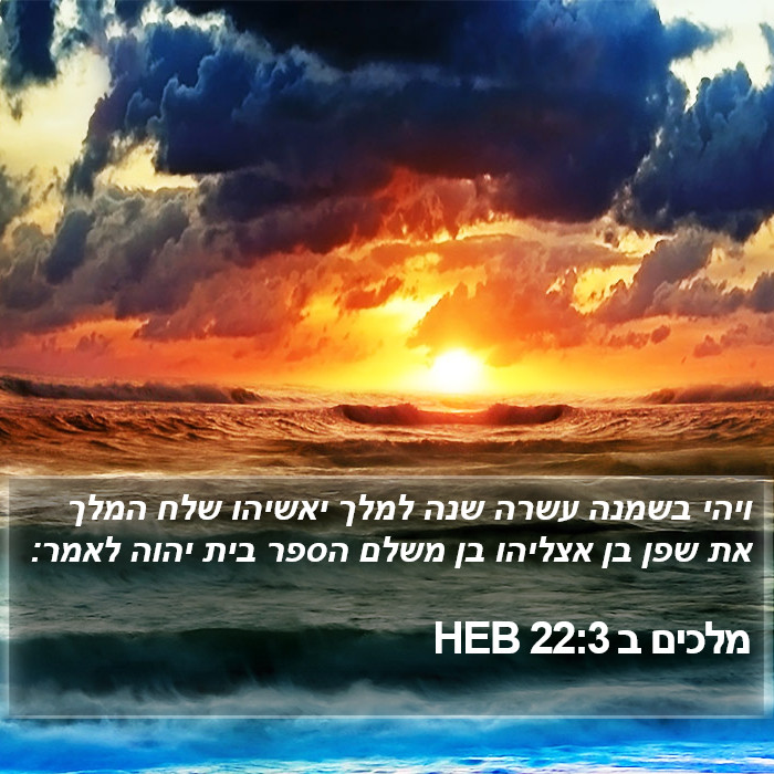 מלכים ב 22:3 HEB Bible Study