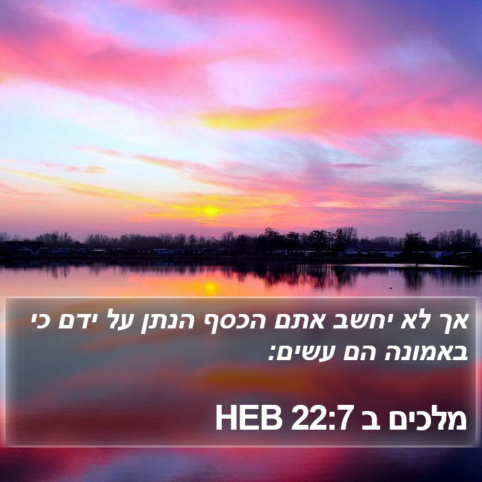 מלכים ב 22:7 HEB Bible Study