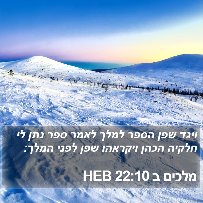 מלכים ב 22:10 HEB Bible Study