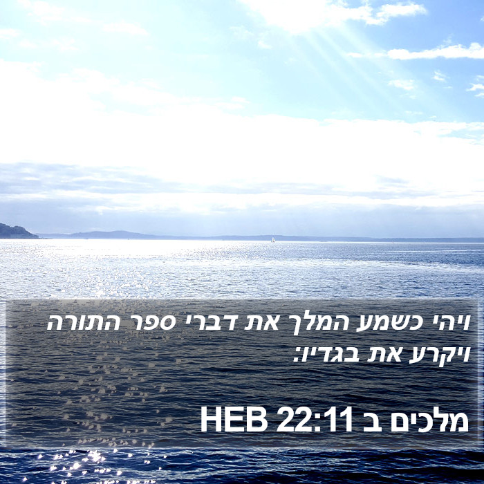 מלכים ב 22:11 HEB Bible Study