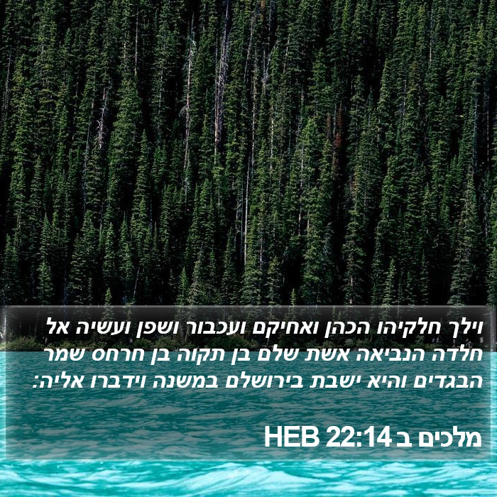 מלכים ב 22:14 HEB Bible Study