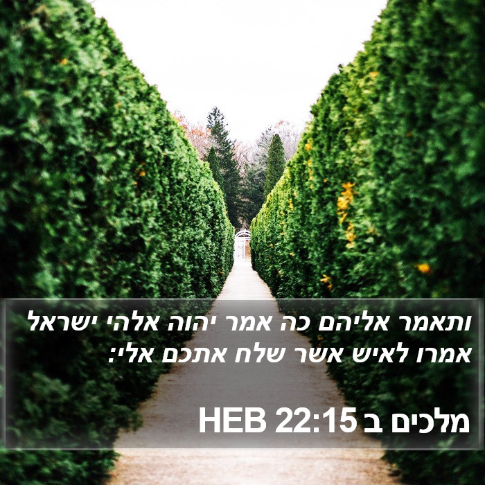 מלכים ב 22:15 HEB Bible Study