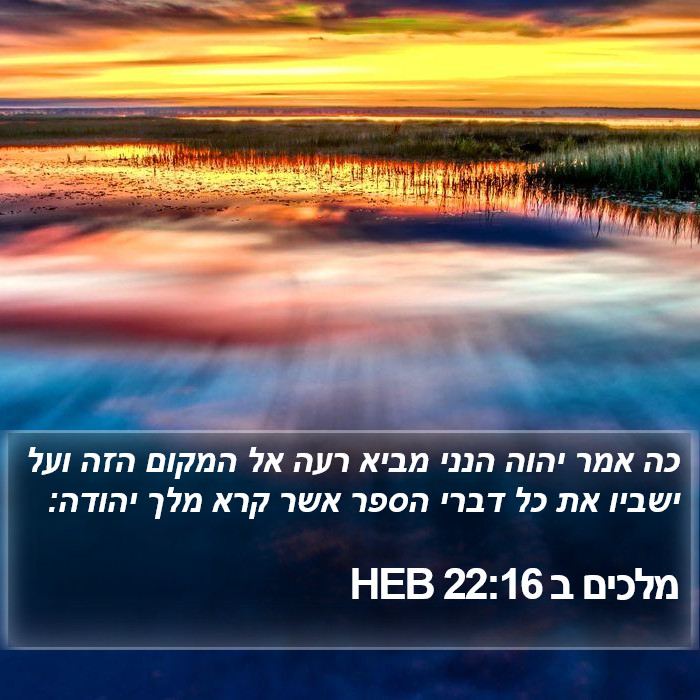 מלכים ב 22:16 HEB Bible Study