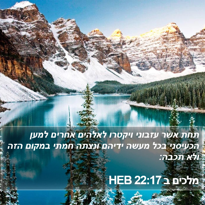 מלכים ב 22:17 HEB Bible Study