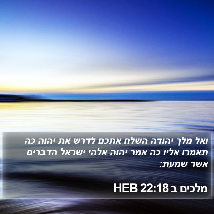 מלכים ב 22:18 HEB Bible Study