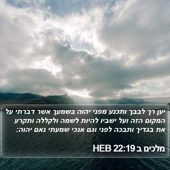 מלכים ב 22:19 HEB Bible Study