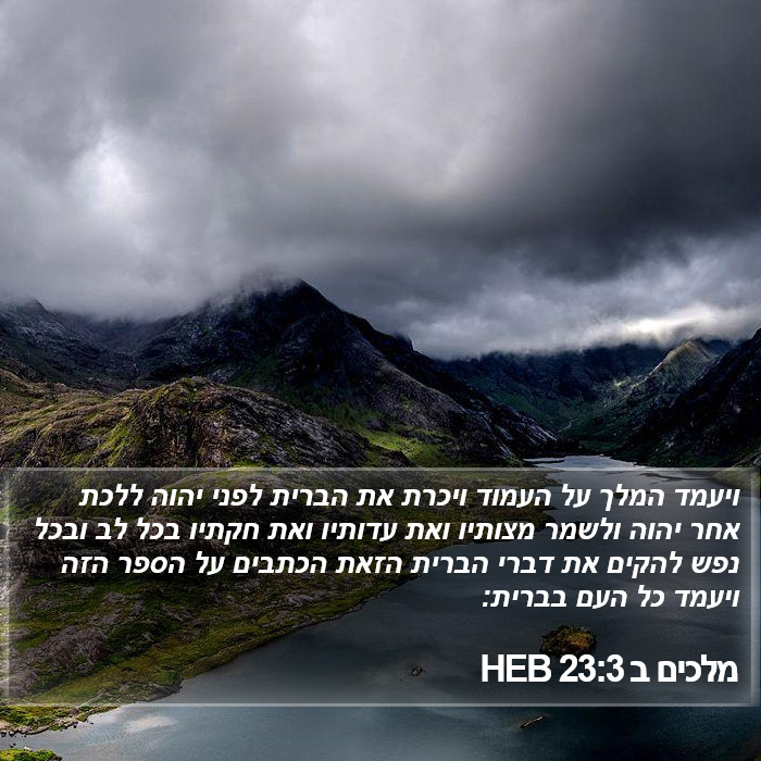 מלכים ב 23:3 HEB Bible Study