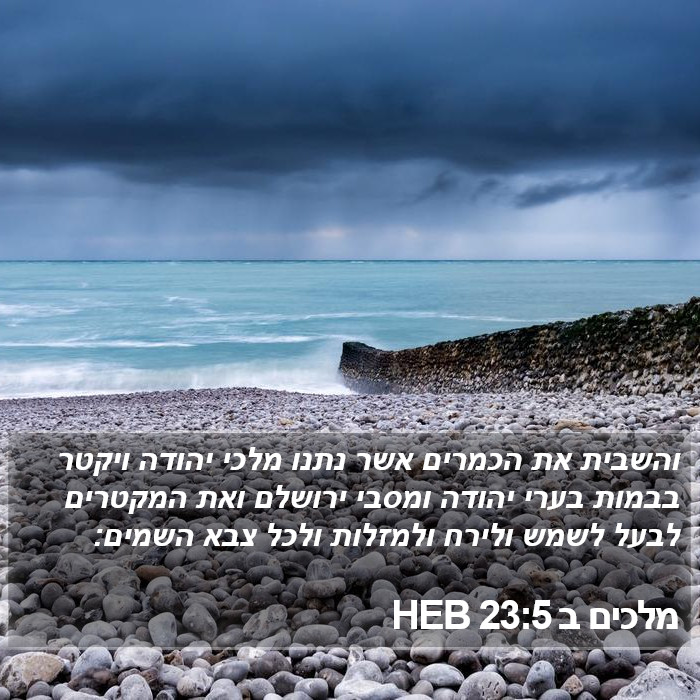 מלכים ב 23:5 HEB Bible Study