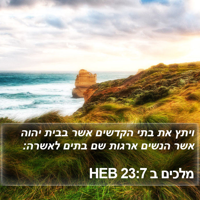 מלכים ב 23:7 HEB Bible Study