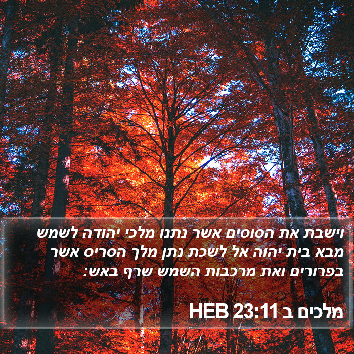 מלכים ב 23:11 HEB Bible Study