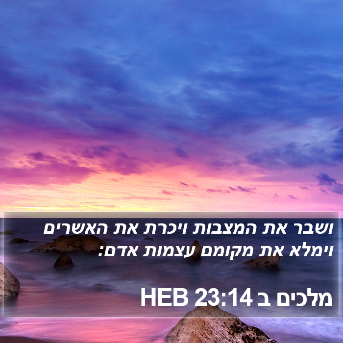 מלכים ב 23:14 HEB Bible Study