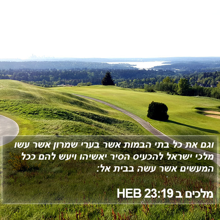 מלכים ב 23:19 HEB Bible Study