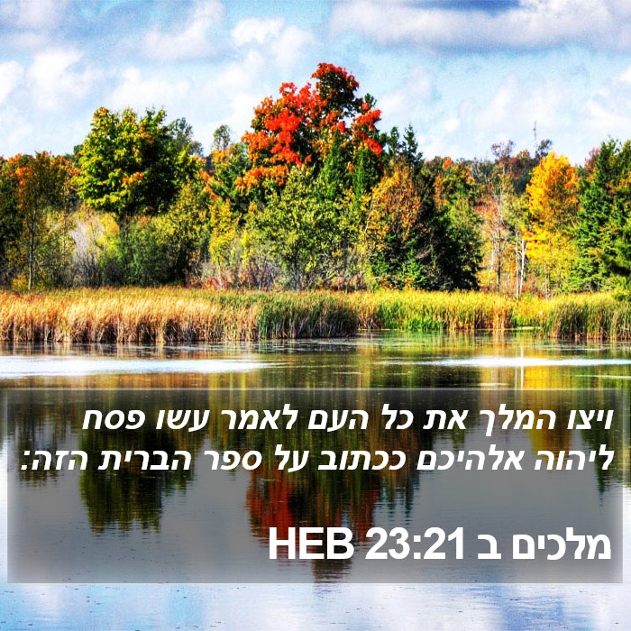 מלכים ב 23:21 HEB Bible Study